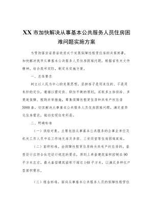 XX市加快解决从事基本公共服务人员住房困难问题实施方案.docx