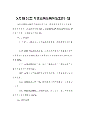 XX镇2022艾滋病性病防治工作计划.docx