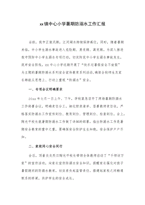 xx镇中心小学暑期防溺水工作汇报.docx