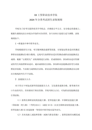 XX工贸职业技术学院202X分类考试招生录取规则.docx