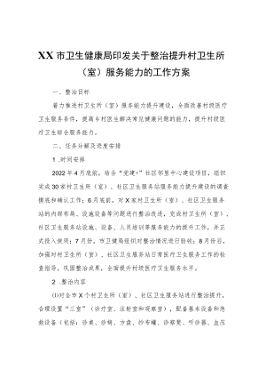 XX市卫生健康局关于整治提升村卫生所（室）服务能力的工作方案.docx