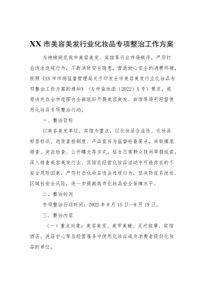 XX市美容美发行业化妆品专项整治工作方案.docx
