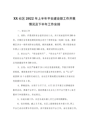 XX社区2022上半平安建设部工作开展情况及下半工作安排.docx
