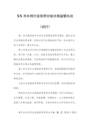 XX市水利行业信用分级分类监管办法.docx