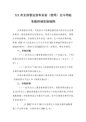 XX市支持营运货车安装（使用）北斗导航车载终端实施细则(20220616).docx
