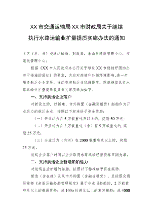 XX市交通运输局+XX市财政局关于继续执行水路运输业扩量提质实施办法的通知(20220523).docx