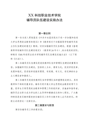 XX科技职业技术学院辅导员队伍建设实施办法.docx
