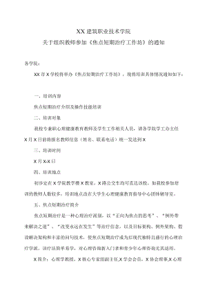 XX建筑职业技术学院关于组织教师参加《焦点短期治疗工作坊》的通知.docx