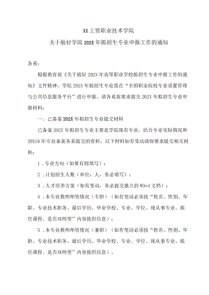 XX工贸职业技术学院关于做好学院202X拟招生专业申报工作的通知.docx