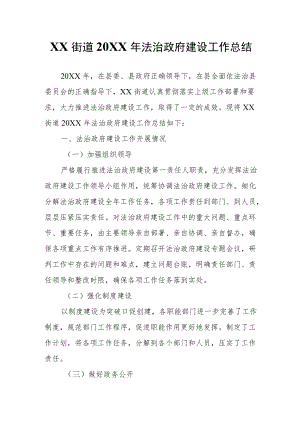 XX街道2021法治政府建设工作总结.docx
