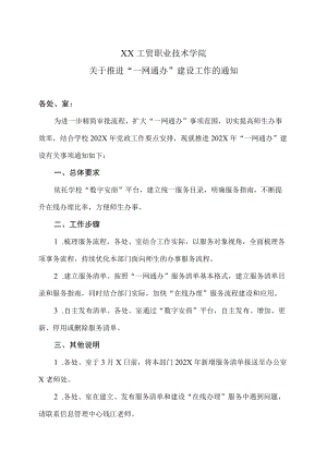 XX工贸职业技术学院关于推进“一网通办”建设工作的通知.docx