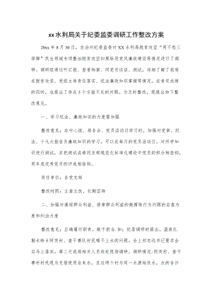 xx水利局关于纪委监委调研工作整改方案.docx