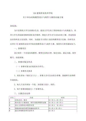 XX建筑职业技术学院关于举办结构模型设计与制作大赛的实施方案.docx