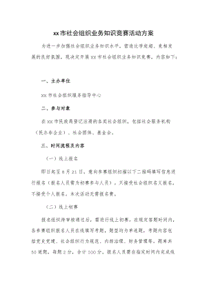 xx市社会组织业务知识竞赛活动方案.docx