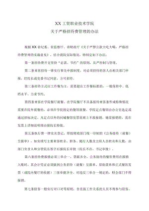 XX工贸职业技术学院关于严格招待费管理的办法.docx