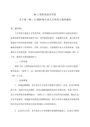 XX工贸职业技术学院关于制（修）订202X级专业人才培养方案的通知.docx