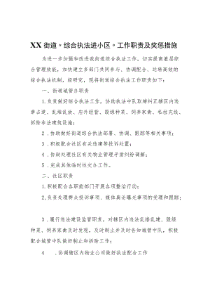 XX街道“综合执法进小区”工作职责及奖惩措施.docx