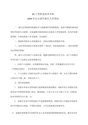XX工贸职业技术学院202X自主招生新生入学须知.docx