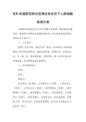XX街道新冠肺炎疫情应急状态下人群核酸检测方案.docx