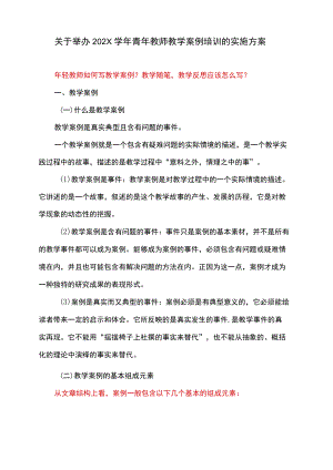 XX科技职业学院关于举办202X学青教师教学案例培训的实施方案.docx