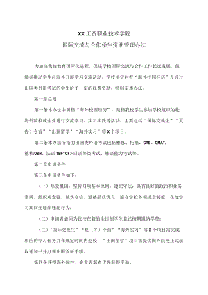 XX工贸职业技术学院国际交流与合作学生资助管理办法.docx