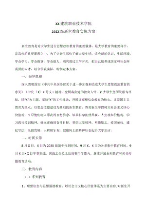 XX建筑职业技术学院202X级新生教育实施方案.docx
