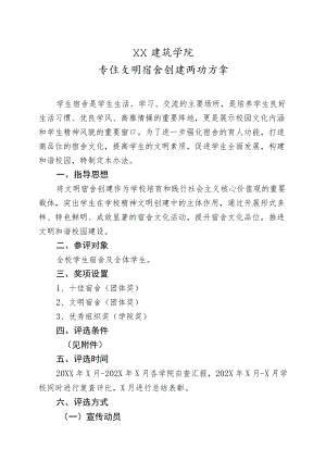 XX建筑学院学生文明宿舍创建活动方案.docx