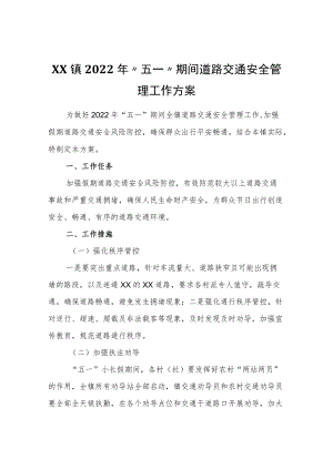 XX镇2022“五一”期间道路交通安全管理工作方案.docx