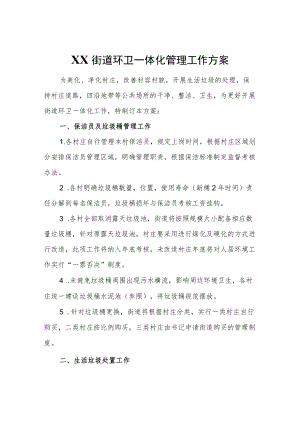 XX街道环卫一体化管理工作方案.docx