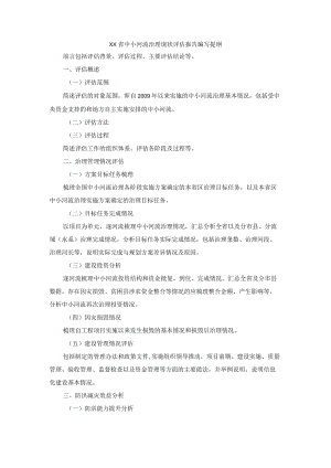 XX省中小河流治理现状评估报告编写提纲.docx