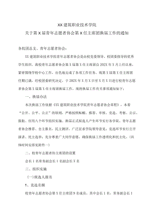 XX建筑职业技术学院关于第X届青志愿者协会第X任主席团换届工作的通知.docx
