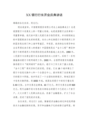 XX银行行长开业庆典讲话.docx
