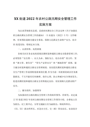 XX街道2022农村公路汛期安全管理工作实施方案.docx