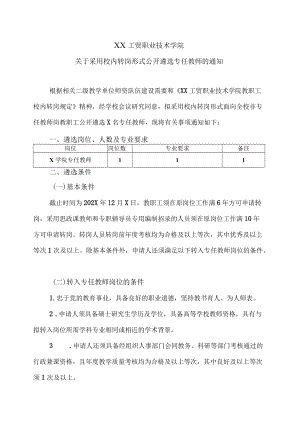 XX工贸职业技术学院关于采用校内转岗形式公开遴选专任教师的通知.docx