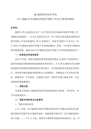 XX建筑职业技术学院关于202X生源地信用助学贷款工作有关事项的通知.docx