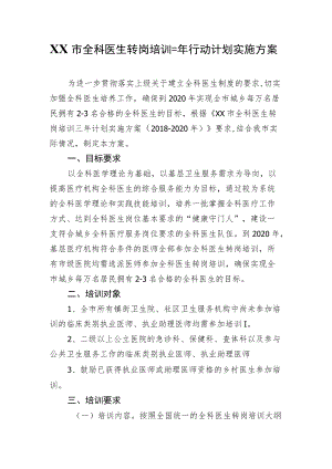 XX市全科医生转岗培训三行动计划实施方案.docx