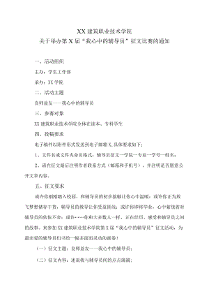 XX建筑职业技术学院关于举办第X届“我心中的辅导员”征文比赛的通知.docx