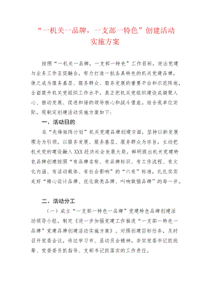 “一机关一品牌一支部一特色”创建活动实施方案.docx