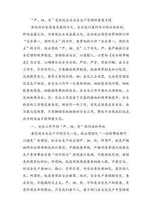 “严﹑细﹑实”是实现企业安全生产管理的重要手段.docx