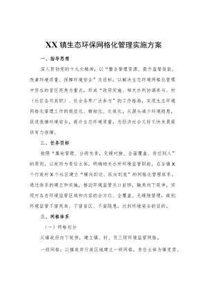 XX镇生态环保网格化管理实施方案.docx