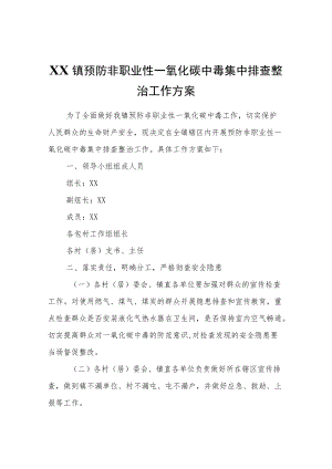 XX镇预防非职业性一氧化碳中毒集中排查整治工作方案.docx