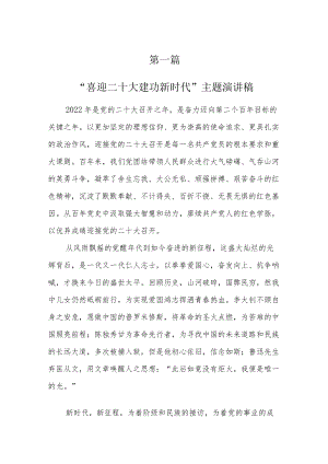 “喜迎二十大建功新时代”主题演讲稿（共8篇）.docx
