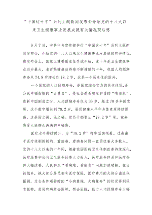 “中国这十”系列主题新闻发布会介绍党的十八大以来卫生健康事业发展成就有关情况观后感.docx