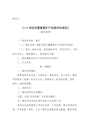 《××项目压覆重要矿产资源评估报告》（编写提纲）.docx