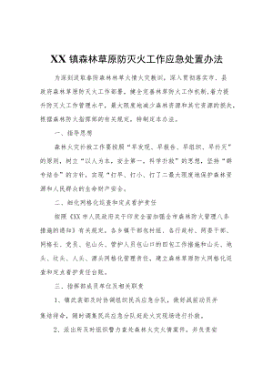 XX镇森林草原防灭火工作应急处置办法.docx
