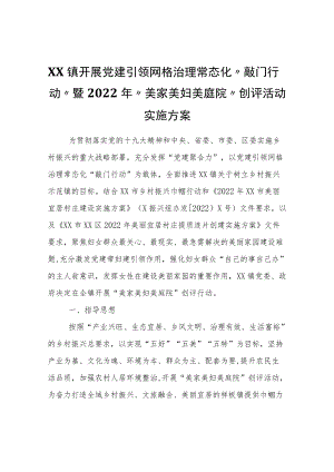 XX镇开展党建引领网格治理常态化“敲门行动”暨2022“美家美妇美庭院”创评活动实施方案.docx