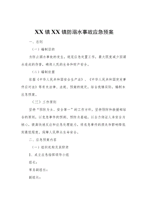 XX镇防溺水事故应急预案.docx