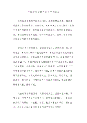 “星级党支部”创评工作总结.docx
