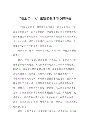 “喜迎二十大”主题读书活动心得体会分享交流五篇范文.docx