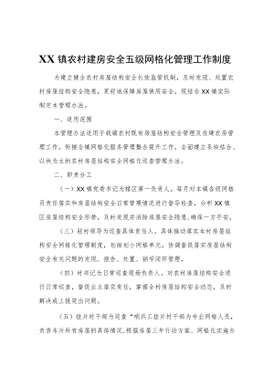 XX镇农村建房安全五级网格化管理工作制度.docx